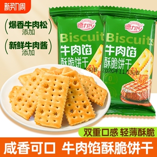 牛肉馅零食酥脆饼干独立包装 网红解馋休闲 夹心薄脆饼干商超同款