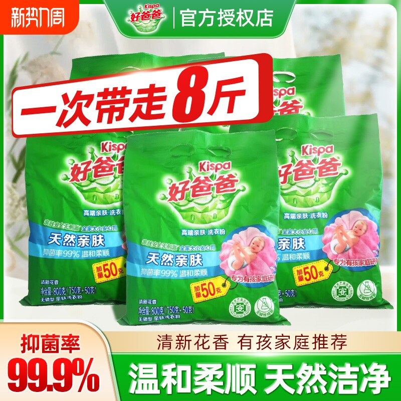 好爸爸天然亲肤洗衣粉去渍温和柔顺洁净低泡易漂不含磷官方正品