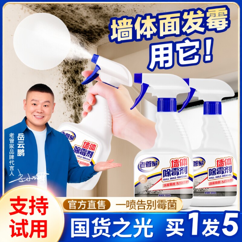 老管家墙体除霉剂去霉斑霉菌清洁剂墙面白墙壁防发霉清除神器浴室