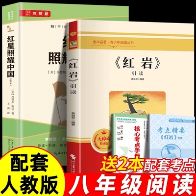 红星照耀中国和红岩正版原著八年级上册必读的课外书8上初二阅读名著人教版书籍经典常谈下册书八年级初中考点完整版小说文学导读