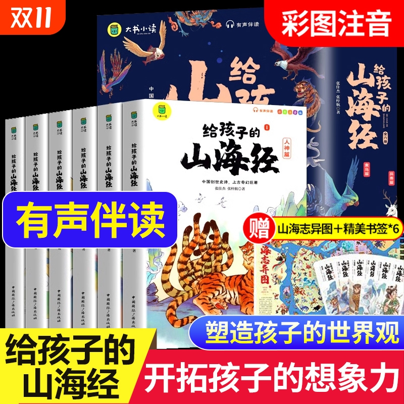 山海经小学生版彩绘注音全套6册