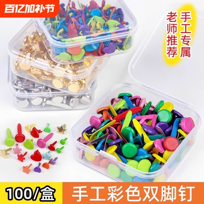 彩色两脚钉双脚钉儿童手工diy小号二角钉分脚钉幼儿园制作材料包装饰钉二脚钉羊角钉钉子收纳盒神器