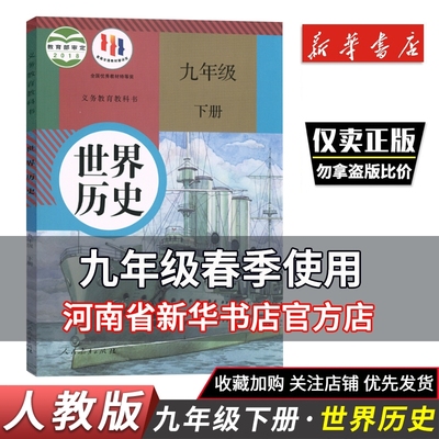 2025春九9年级下册历史人教初三世界历史初中部编版九课本教材教科书人民教育出版社九年级下册历史书科学正版社会老版版本书本