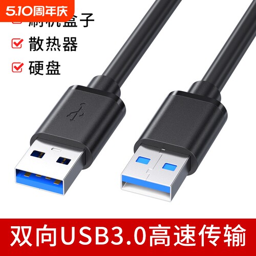 USB3.0公对公数据线高速传输
