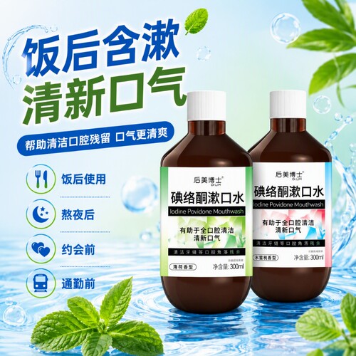 碘伏漱口水抑菌杀菌|千人加购