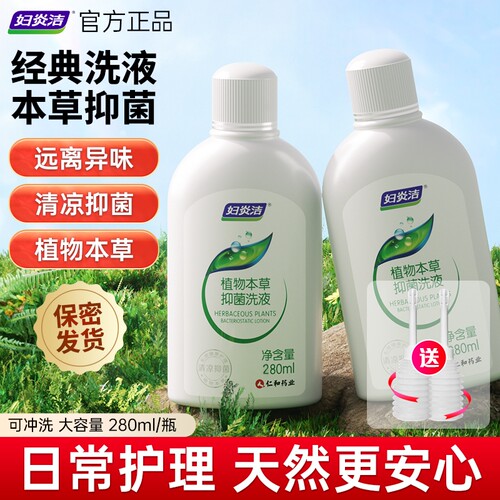 妇炎洁抑菌清洗液私处洗护液止痒去异味私密护理液杀菌清洁冲洗
