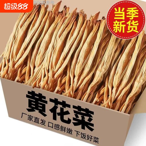 新货黄花菜干货500g特产新鲜农家自晒金针菜火锅煲汤配料原色袋装