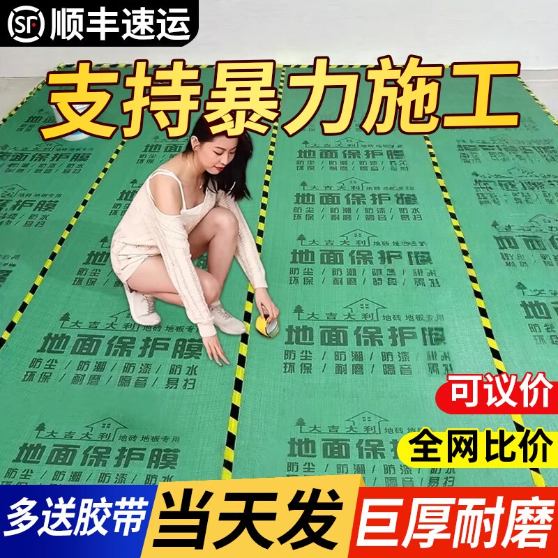 地膜装修地面保护膜瓷砖地砖加厚耐磨保护铺地家装地板贴防潮膜