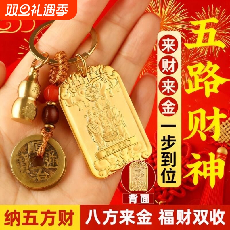 五路财神招财牌挂件护身符纳五方福吉祥令钥匙扣摆件十二生肖守护