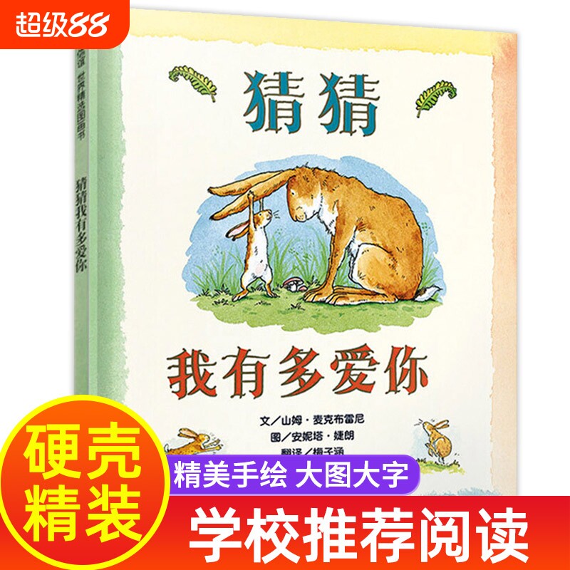 猜猜我有多爱你正版山姆麦克布雷尼著 精装经典书目一年级二年级小学生必读课外书阅读书籍 儿童绘本非注音版非拼音版明天出版社