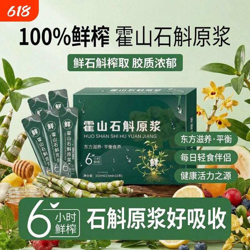 石斛原浆新鲜正宗霍山石斛铁皮鲜榨原液枫斗正品沙棘袋装健康原汁