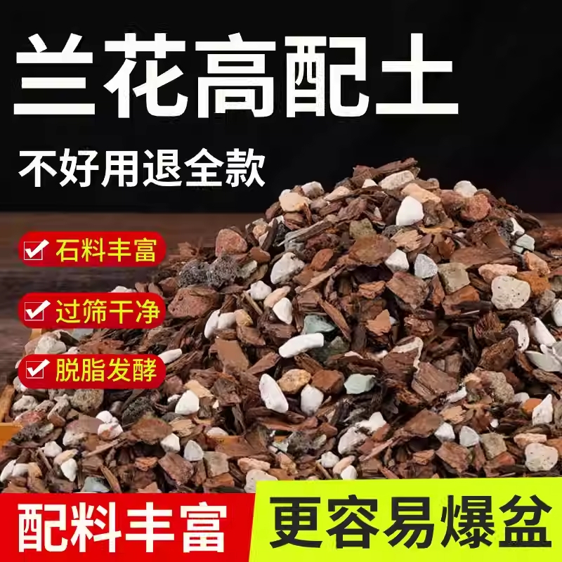 兰花专用土营养土植料君子兰蝴蝶兰兰花土颗粒高端松树皮种兰花
