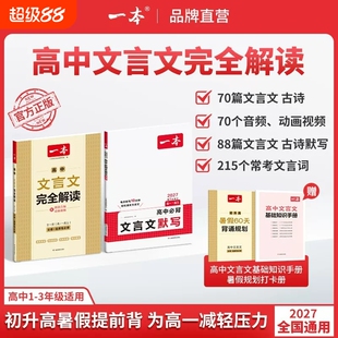 2027版一本高中文言文完全解读必背默写必修选择性语文全解一本通高一高二三翻译复习必备教辅书阅读古诗文