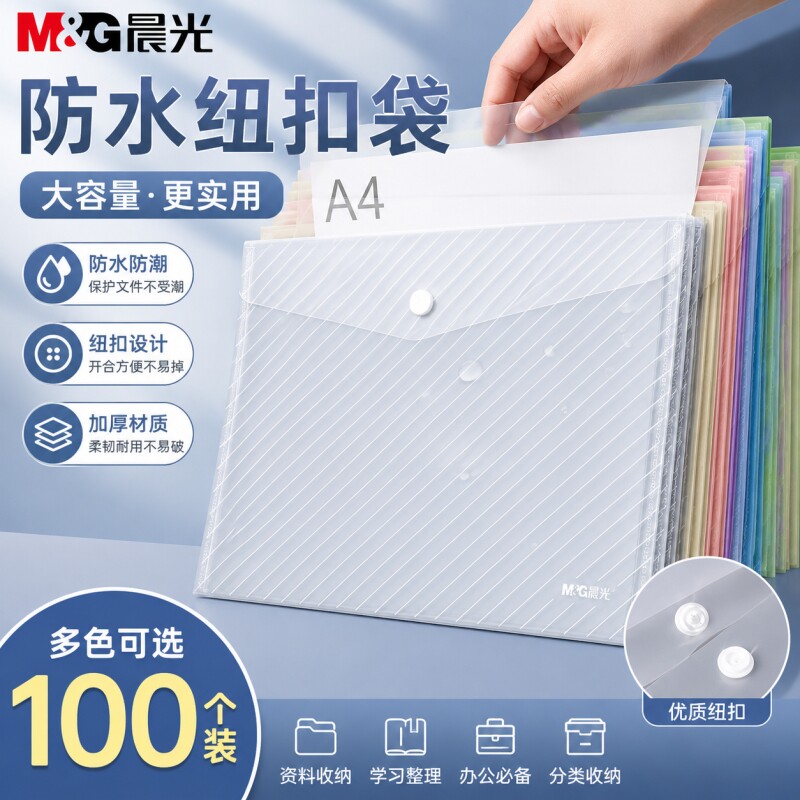 晨光透明塑料纽扣袋大容量文件袋										