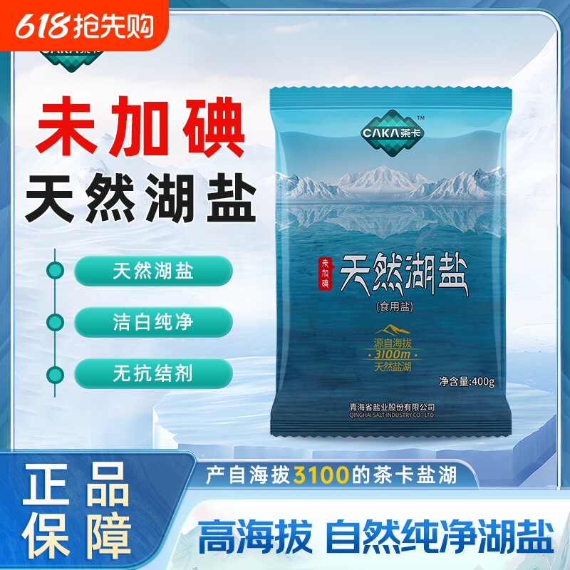 茶卡天然湖盐未加碘食用盐无抗结剂无添加剂正品400g食盐家用青藏