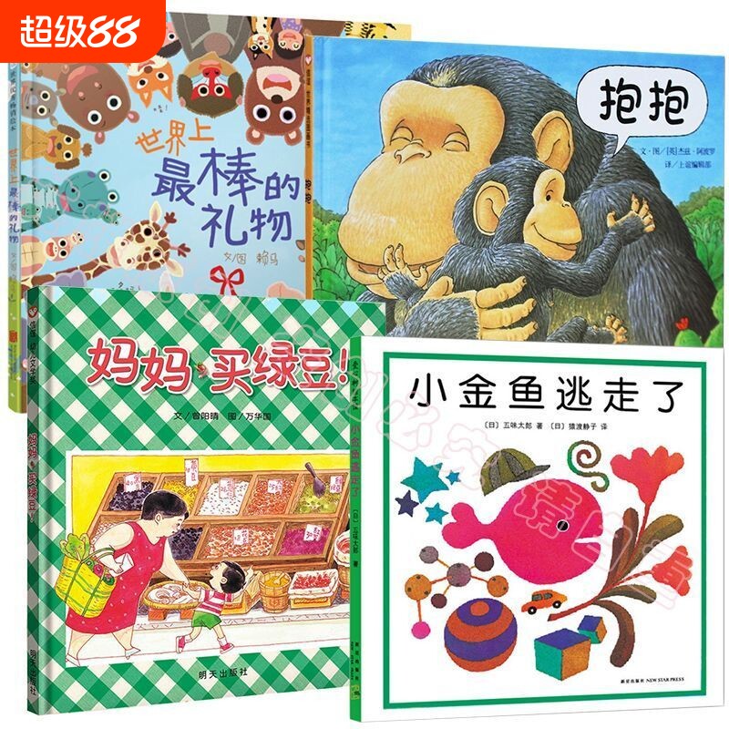【精装硬壳】妈妈买绿豆 抱抱 世界棒的礼物小金鱼绘本图画书温馨平凡的小故事2-3-6岁图片