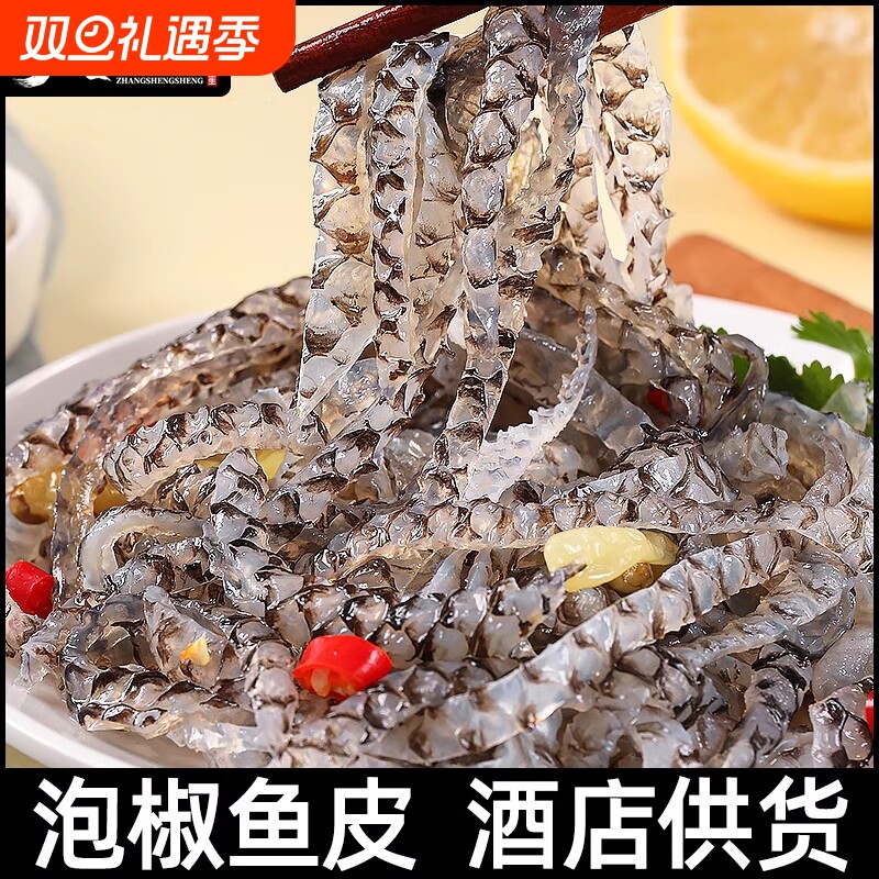 泡椒鱼皮开袋即食冷冻凉拌预制菜小凉菜下酒菜酒店同款商用批发