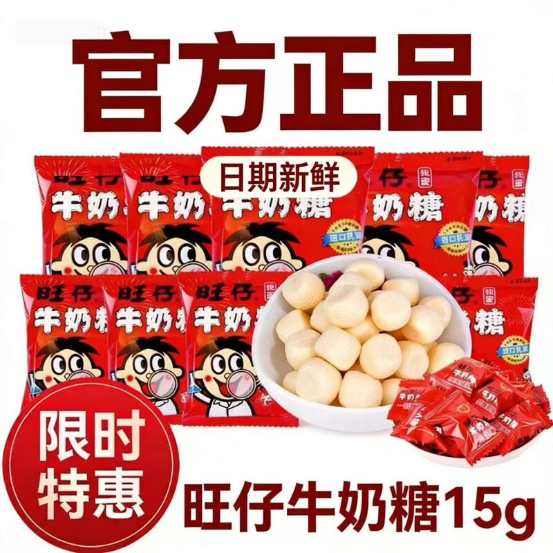 旺仔牛奶糖15g袋装结婚庆喜糖果儿童奶糖零食批发好吃怀旧童年