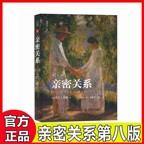官方甄选旗舰亲密关系第8版罗兰米勒第八版社会心理学书籍婚姻两性关系经典读物津巴多深度正版第6版邮电