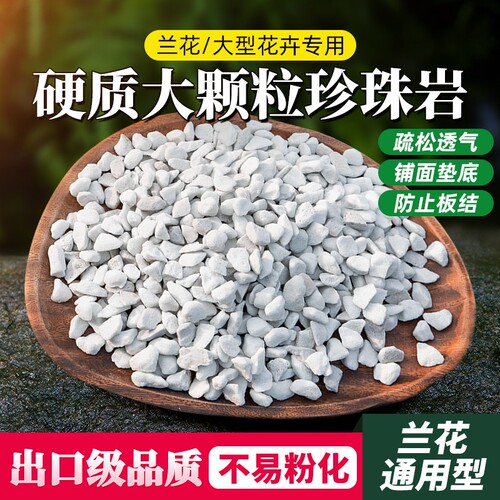 珍珠岩养花兰花土专用土多肉颗粒土种菜通用型花土营养土大颗粒