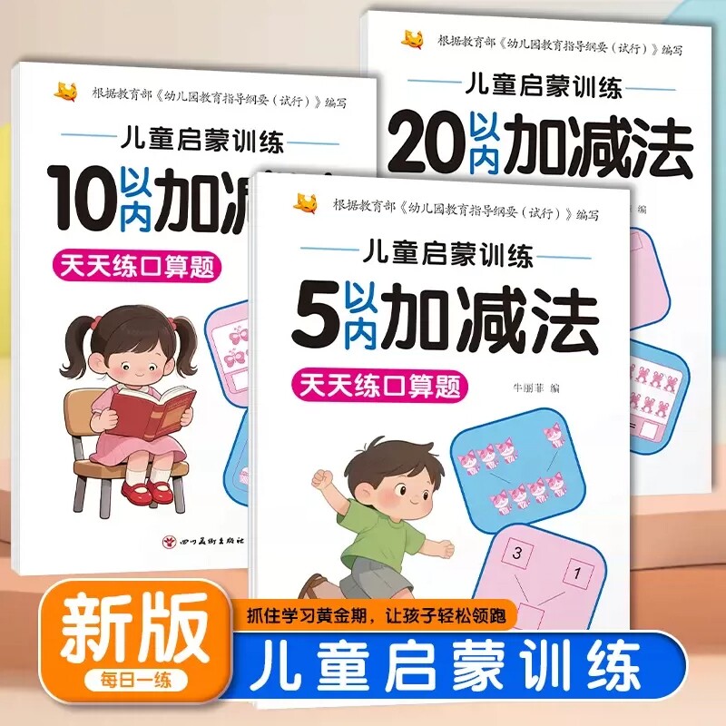 幼小衔接数学口算题卡5/10/20以内加减法幼儿园小班中班大班加减法专项练习一年级数学教材算数本练习题数学思维启蒙训练每日一练