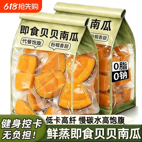 开袋即食贝贝南瓜鲜蒸粉糯免煮轻食健身控脂简餐早餐饱腹抗饿零食