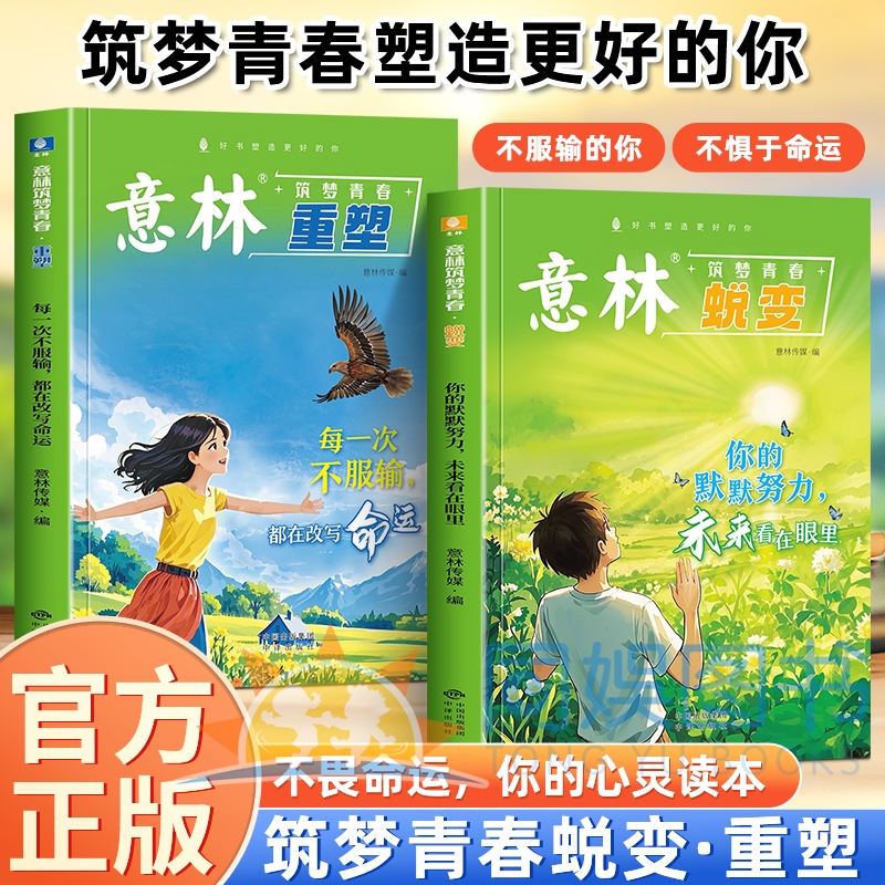 【全2册】意林筑梦青春：蜕变+重塑 每一次不服输都在改变命运你的默默努力未来看在眼里 在成长中蜕变于行动中重塑一站式成长指南