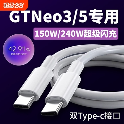 适用真我GTNeo5数据线240W