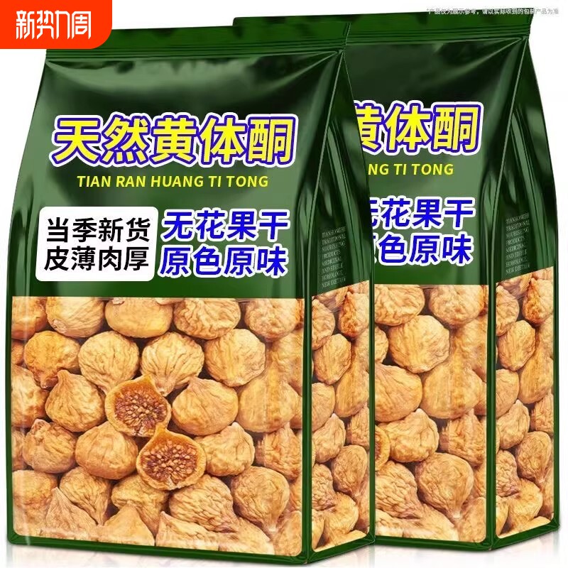 新疆无花果干无糖无添加孕妇即食特大果黄体酮零食软糯三晒健康