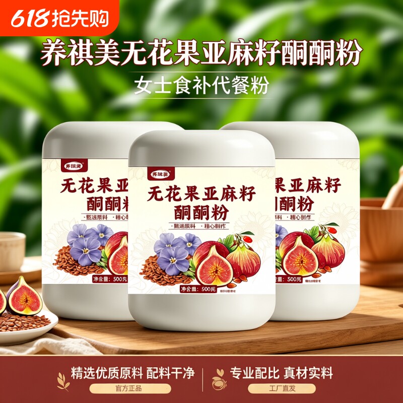 无花果亚麻籽酮酮粉种子循环养雌粉粉黄t铜现磨女士食补养代餐粉