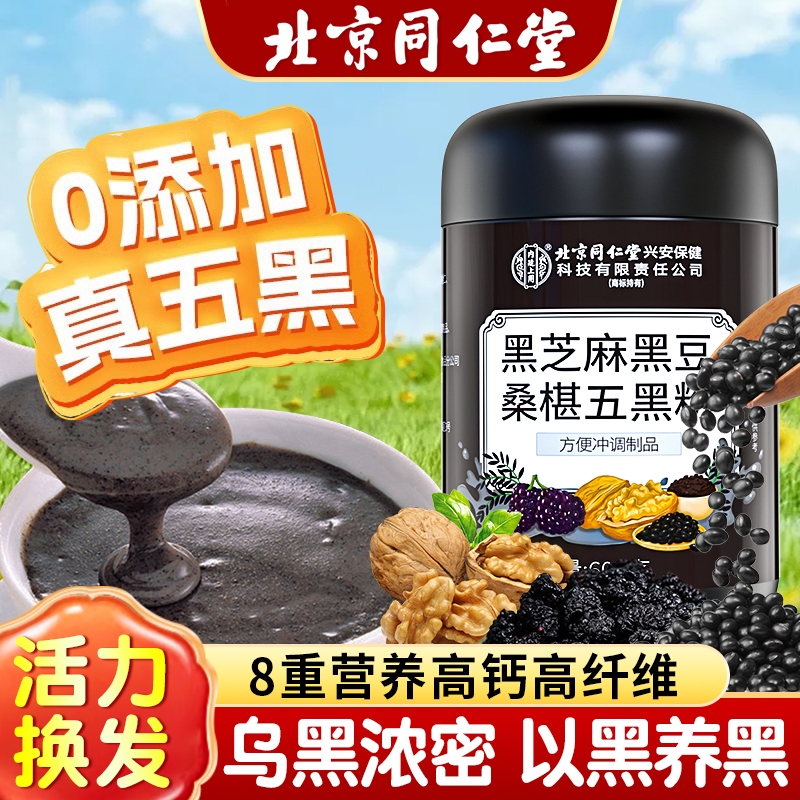 北京同仁堂内廷上用黑芝麻糊核桃黑豆桑葚粉代餐五黑粉营养早餐