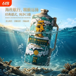 帕丁堡精酿原浆啤酒德式白啤2L*6桶13P彩箱高端年货桶装海丝启航