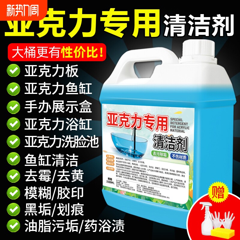 亚克力专用清洁剂塑料透板有机玻璃手办盒鱼缸去污清洗剂水垢地板