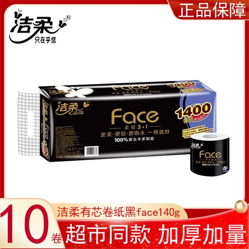 洁柔有芯卷纸黑face140g10卷提装家用实惠装厕所大卷卫生纸