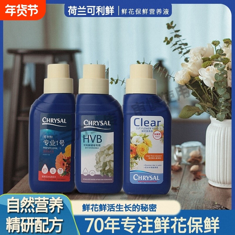 进口荷兰可利鲜鲜花保鲜剂营养液延长剂通用型HVB花店专用鲜切花,鲜花速递/花卉仿真/绿植园艺,家庭园艺肥料,淘宝优惠券,粉丝福利购,淘宝优惠卷