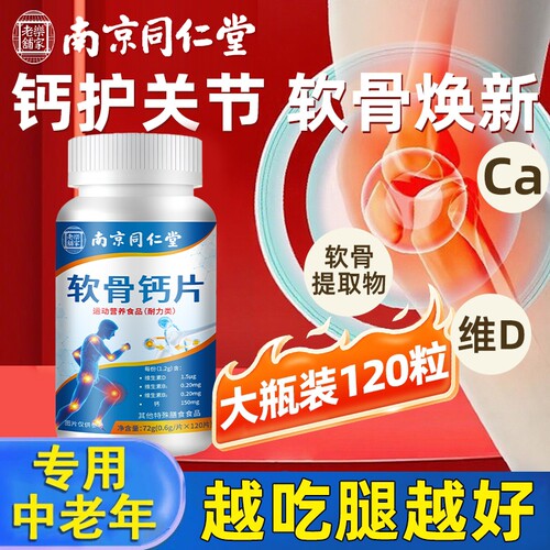 南京同仁堂软骨钙片|169人收藏