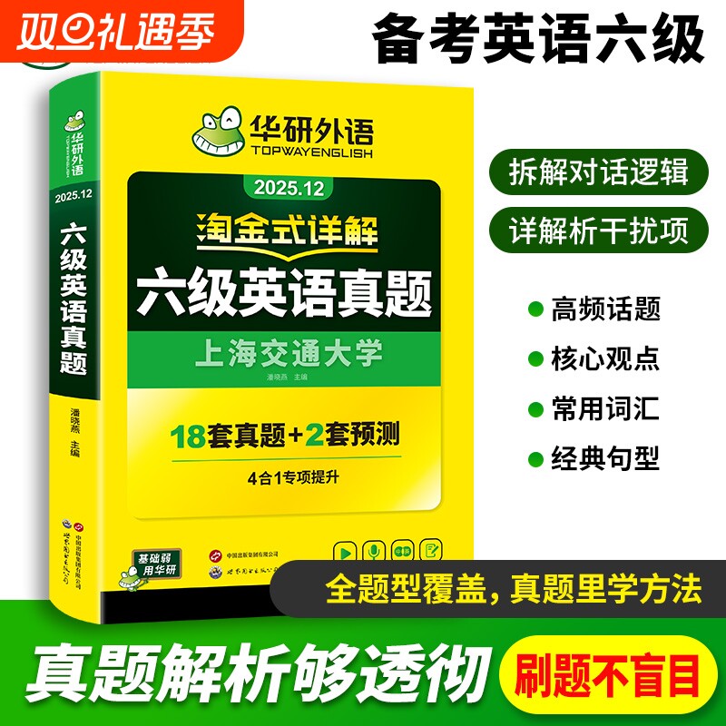 华研外语式详解六级英语真题备考2025年12月大学英语历年真题试卷词汇单词阅读理解听力翻译与专项训练书12四六级作文考试写作预测