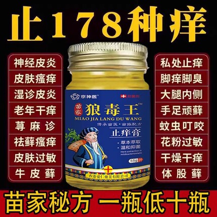 狼毒止痒王苗医药膏百草软膏皮肤乳膏抑菌狼毒膏癣克清苗家蚊虫