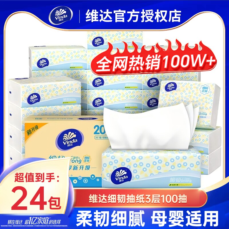 维达纸巾细韧抽纸24包100抽整箱实惠装家用抽取式擦手餐巾卫生纸