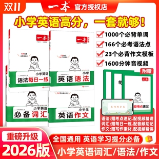 一本小学英语语法英语语法2026小学作文必备词汇三四五六年级人教版 英语语法每日一练专项训练书题基础知识点考点归纳总结大全复习