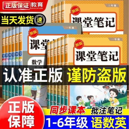 正版承诺】课堂笔记1-6年级上册