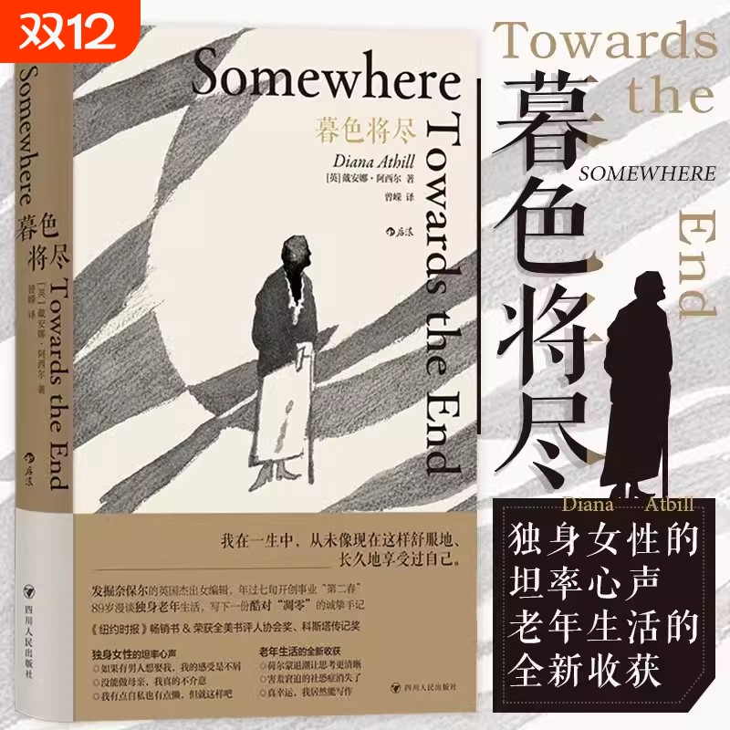 正版现货暮色将尽中文版原版戴安娜阿西尔将近英国传奇女编辑漫谈老年生活独身主义文学传记回忆录女性励志书籍事件畅销书