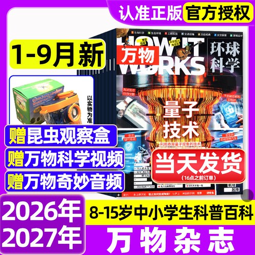 万物杂志2026年1-9月新【全年/半年订阅】环球科学海陆空专刊中小学生8-15岁青少年科普阅读中文版How it works好奇号博物2027过刊
