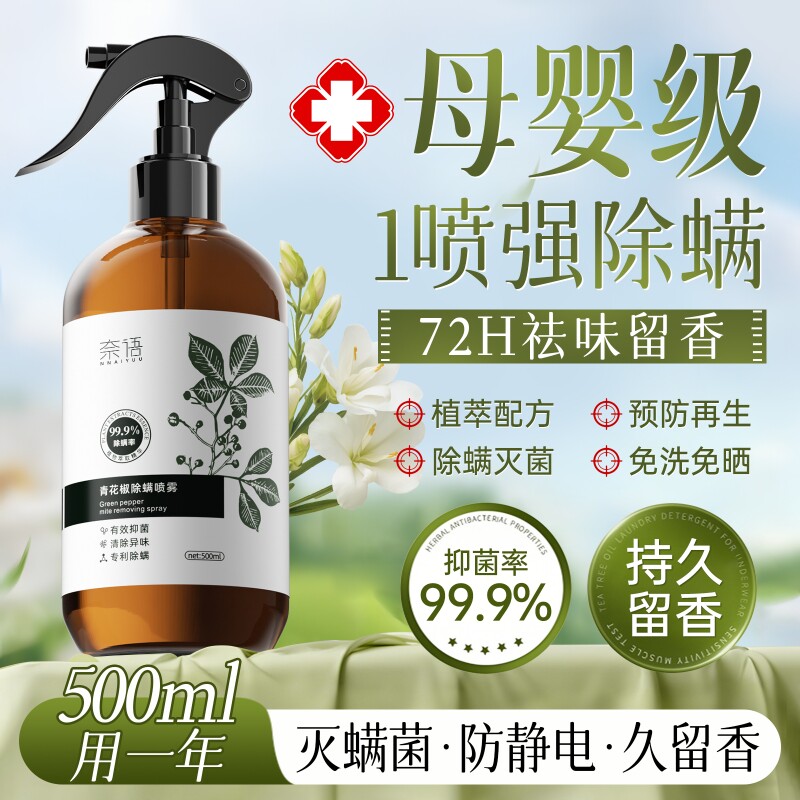 除螨喷雾母婴可用家用孕婴宠物杀菌宿舍床上被子去除螨螨虫神器