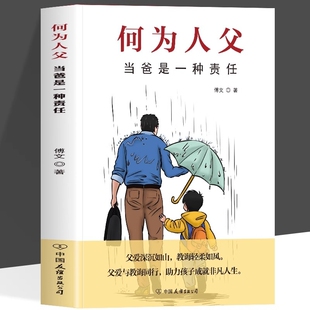 抖音同款何为人父正版书籍当爸是一种责任父爱与教诲同行助力孩子成就非凡人生如何与相处家庭教育父母必读亲情培养育儿畅销书