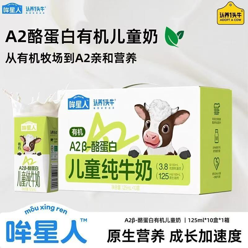 认养一头牛哞星人A2β-酪蛋白有机纯牛奶125ml*10盒宝宝牛
