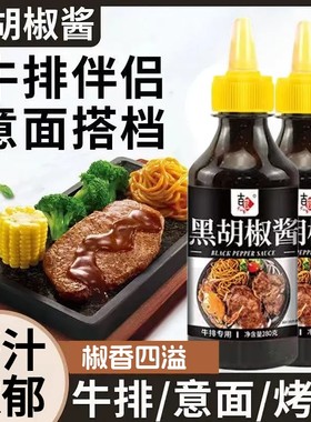 黑胡椒牛排调料黑胡椒酱意大利面专用酱烤肉拌面瓶装酱料酱汁意面