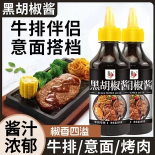黑胡椒酱家用意大利面牛排调料酱汁烤肉拌面专用黑椒酱瓶装酱料