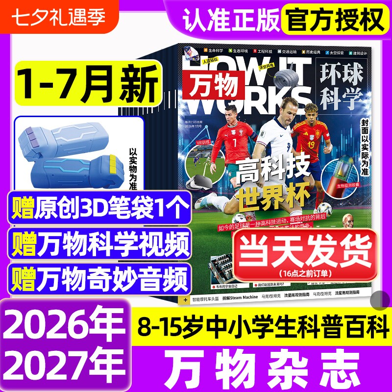 万物杂志2025年1-12月全/2026全年半年订阅环球科学海陆空专刊中小学生青少年科普阅读中文版How it works好奇号博物2024/2023过刊