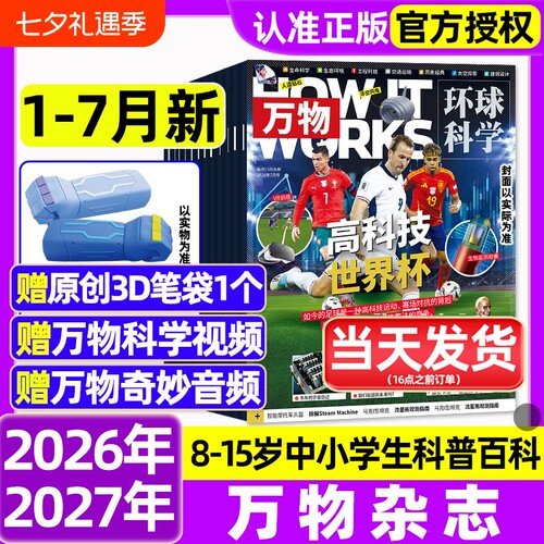 万物杂志2026年1-7月新全年/半年订阅/2025年1-12月环球科学海陆空专刊中小学生青少年科普阅读中文版How it works好奇号博物过刊